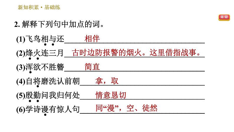 部编版八年级上册语文习题课件 第6单元 25 诗词五首第7页