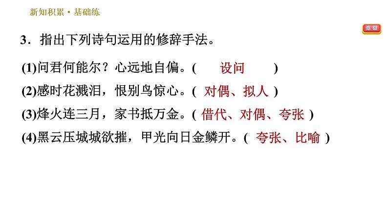 部编版八年级上册语文习题课件 第6单元 25 诗词五首第8页
