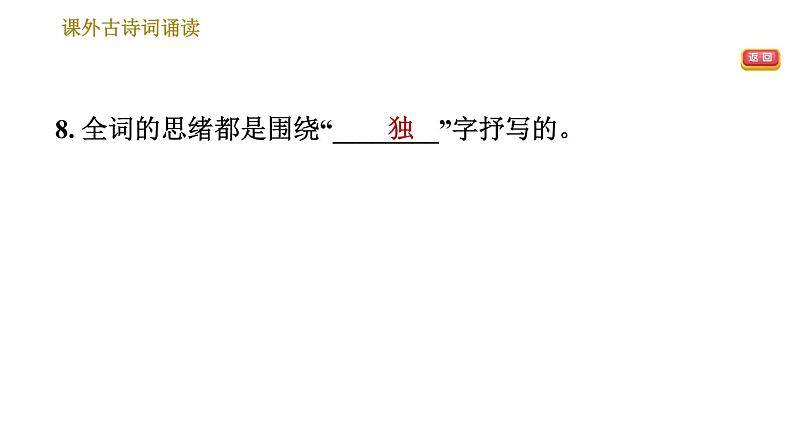 部编版八年级上册语文习题课件 第6单元 课外古诗词诵读第7页