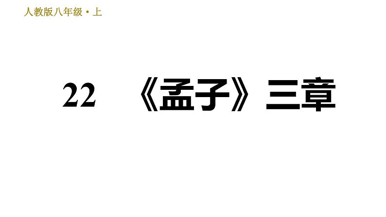 部编版八年级上册语文习题课件 第6单元 22 《孟子》三章第1页