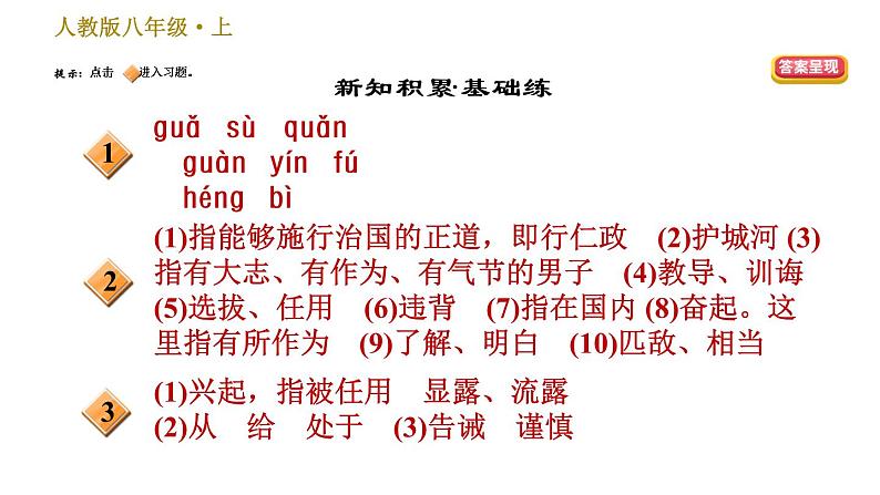部编版八年级上册语文习题课件 第6单元 22 《孟子》三章第2页