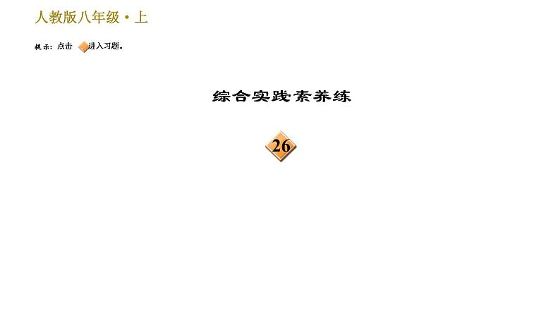 部编版八年级上册语文习题课件 第6单元 22 《孟子》三章第6页