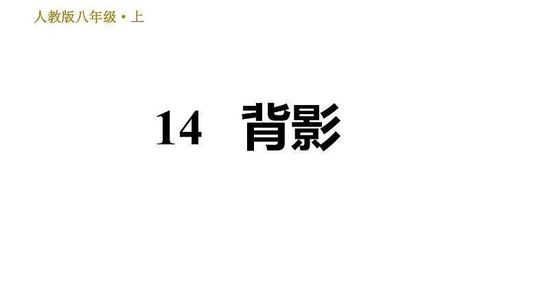 部编版八年级上册语文习题课件 第4单元 14 背影第1页