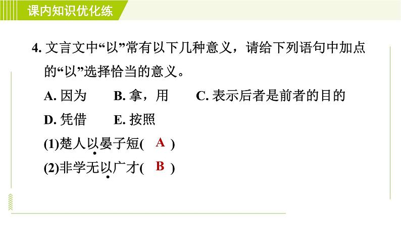 部编版七年级上册语文习题课件 第4单元 15. 诫子书08