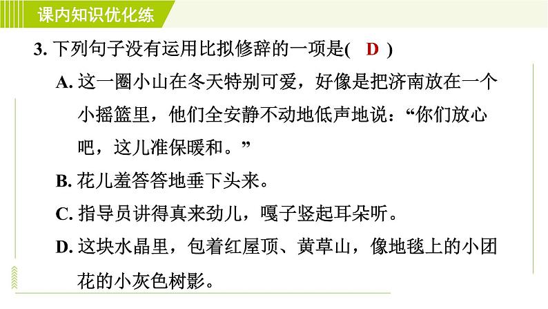部编版七年级上册语文习题课件 第1单元 2. 济南的冬天07