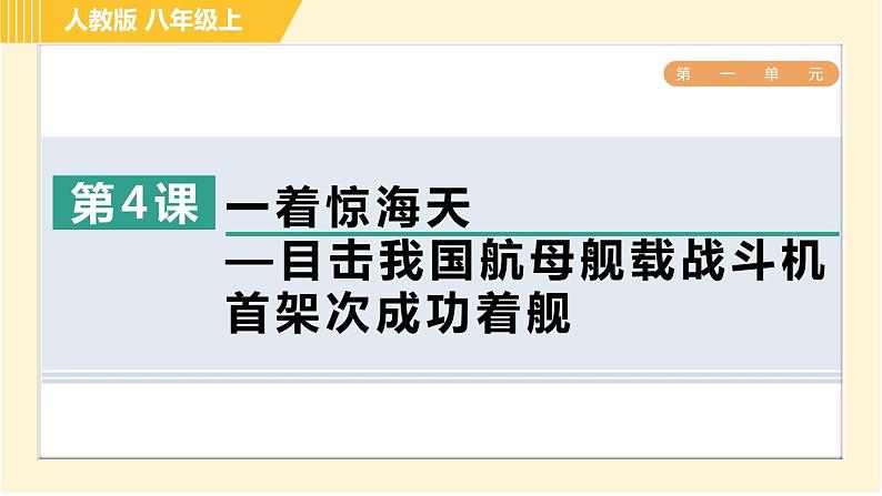 部编版八年级上册语文习题课件 第1单元 4. 一着惊海天—目击我国航母舰载战斗机首架次成功着舰第1页