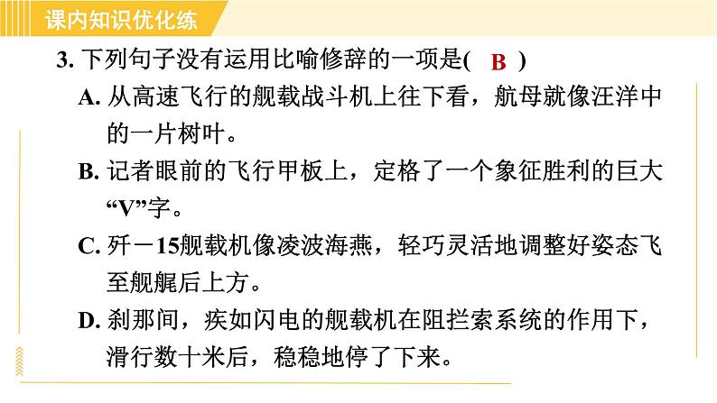 部编版八年级上册语文习题课件 第1单元 4. 一着惊海天—目击我国航母舰载战斗机首架次成功着舰第8页