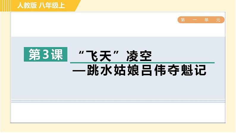 部编版八年级上册语文习题课件 第1单元 3. “飞天”凌空—跳水姑娘吕伟夺魁记第1页