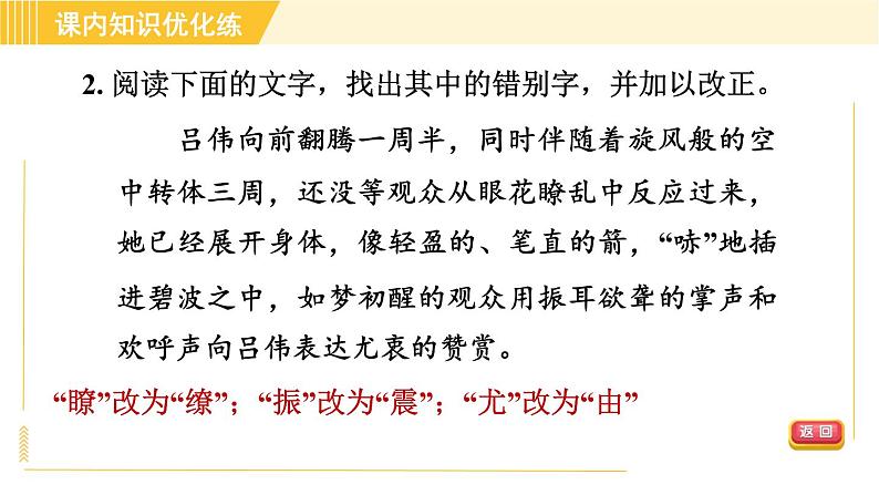 部编版八年级上册语文习题课件 第1单元 3. “飞天”凌空—跳水姑娘吕伟夺魁记第7页