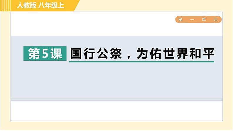 部编版八年级上册语文习题课件 第1单元 5. 国行公祭，为佑世界和平第1页