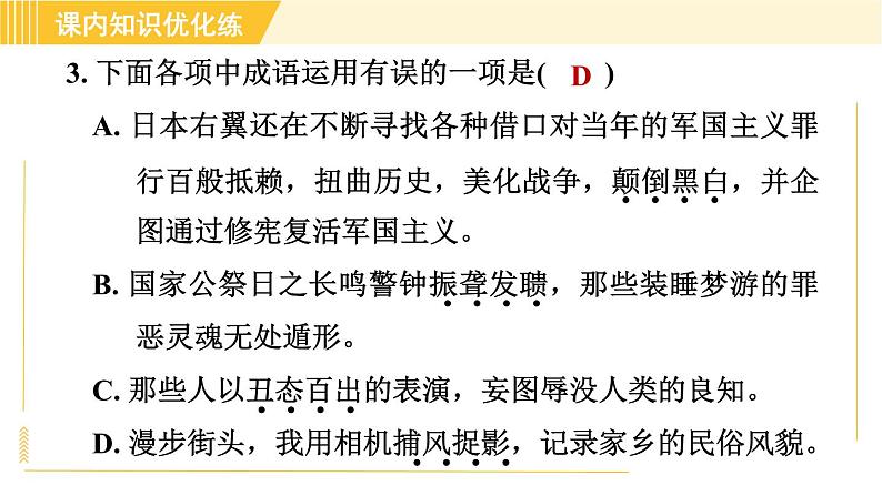 部编版八年级上册语文习题课件 第1单元 5. 国行公祭，为佑世界和平第7页