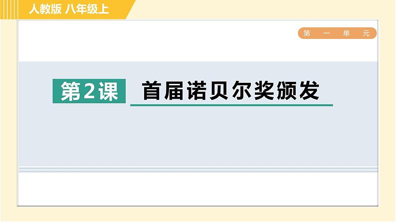 部编版八年级上册语文习题课件 第1单元 2. 首届诺贝尔奖颁发第1页