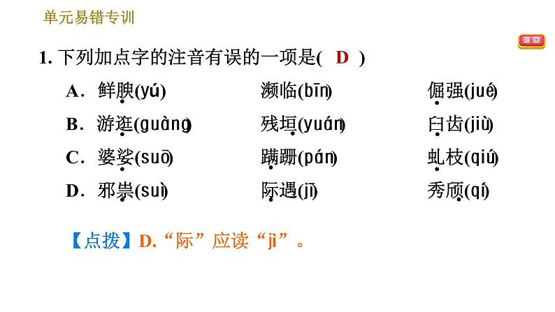 部编版八年级上册语文习题课件 第4单元 单元易错专训第3页