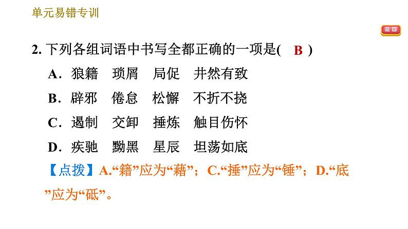 部编版八年级上册语文习题课件 第4单元 单元易错专训第4页