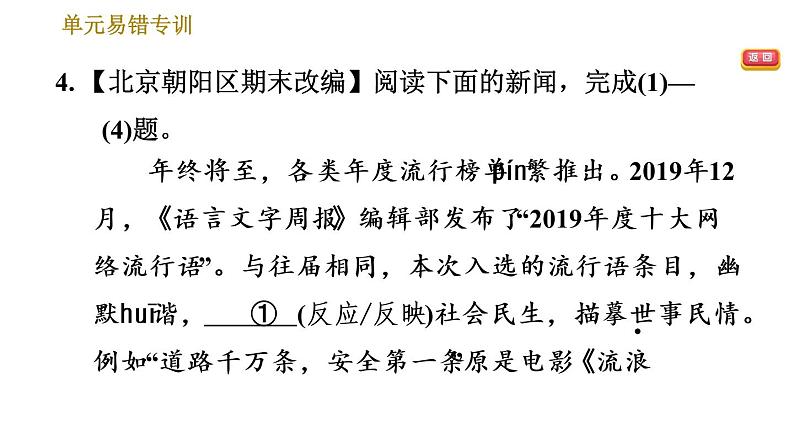 部编版八年级上册语文习题课件 第4单元 单元易错专训第7页