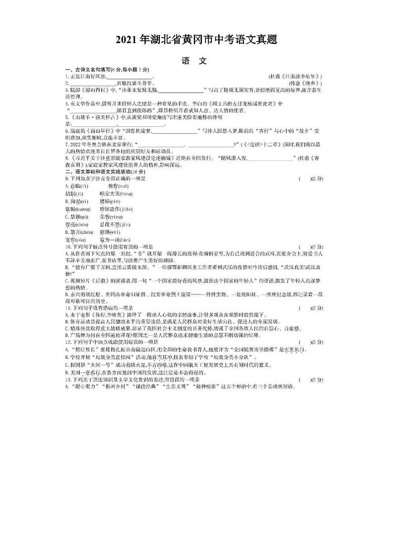 2021年湖北省黄冈市中考语文真题01