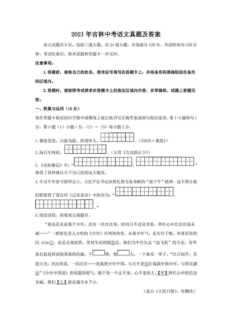 2021年吉林中考语文真题解析版第1页
