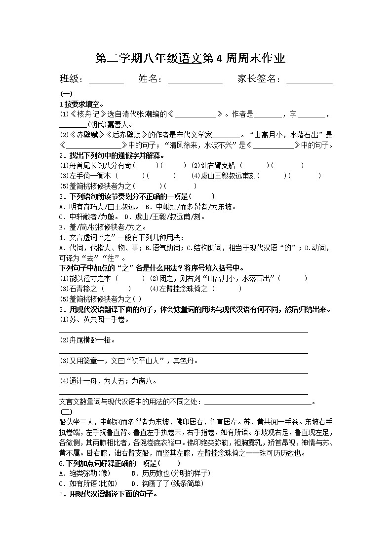 《11.核舟记》八年级语文下册第4周周末作业 练习01