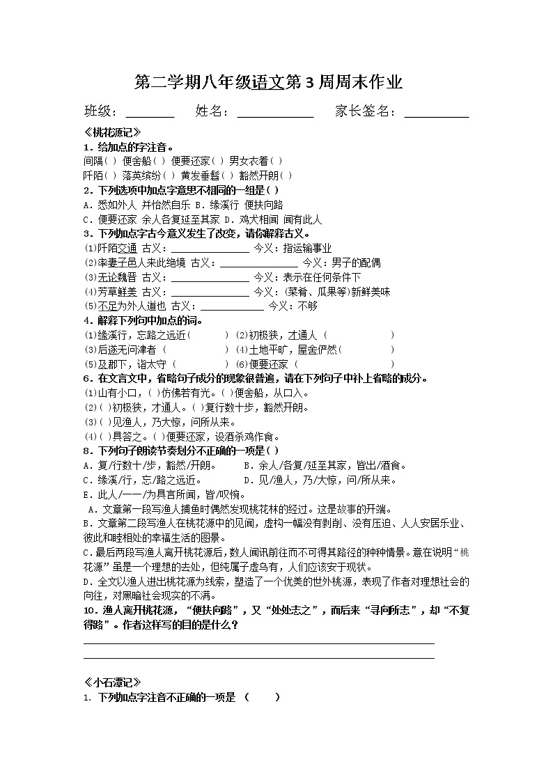《9.桃花源记+10.小石潭记》八年级语文下册第3周周末作业 练习01