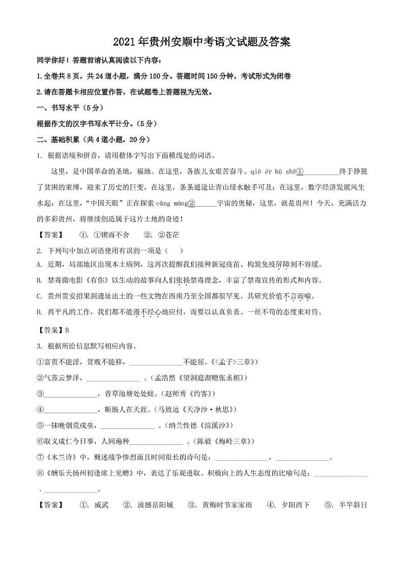 2021年贵州安顺中考语文试题解析版第1页