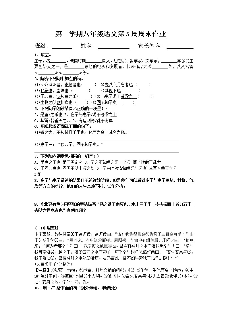 《21.庄子二则》八年级语文下册第5周周末作业 练习01