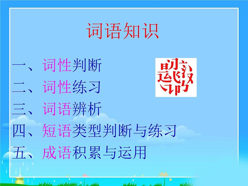 中考语文专题复习之词（短语）（96张）(1)课件第2页