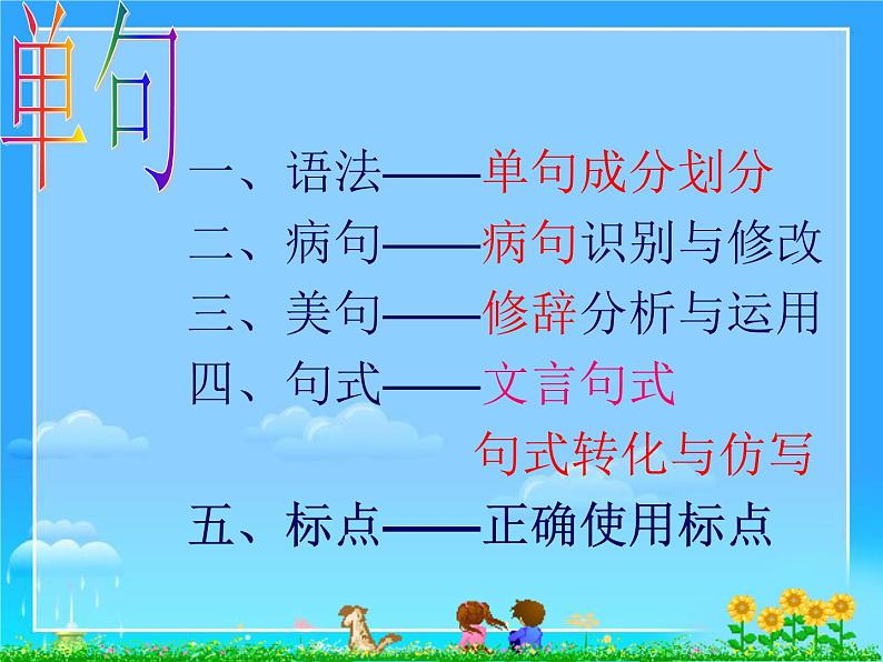 中考语文专题复习之句（单句）（26张）第2页