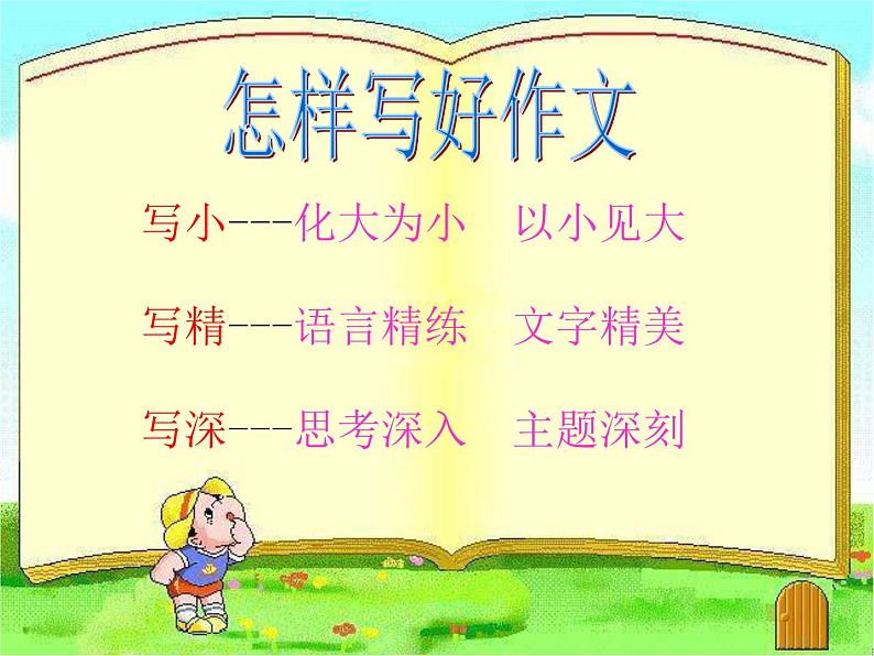 中考语文专题复习之篇章（写作1）（154张）课件04