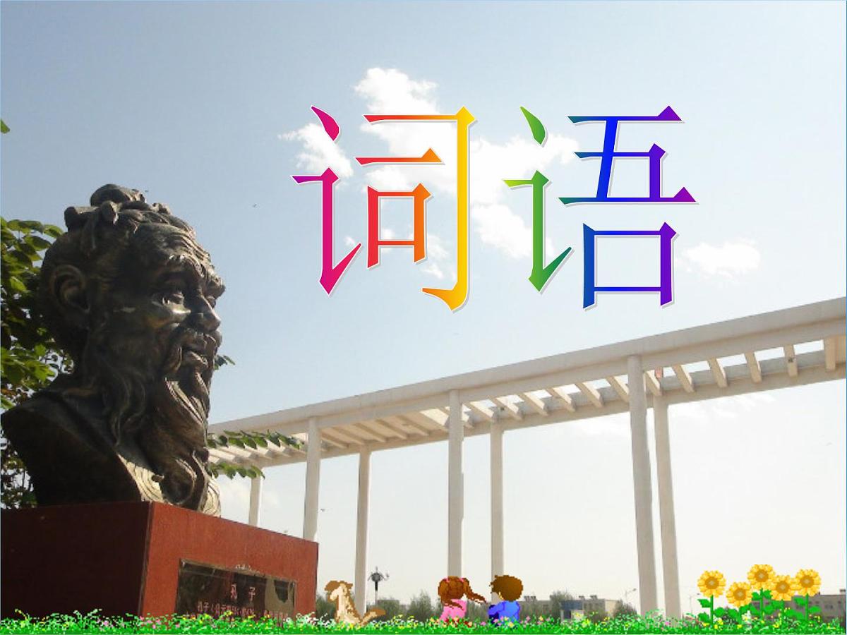 中考语文专题复习之词（短语）（96张）课件第1页