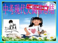 中考语文专题复习之篇章（阅读）（136张）课件