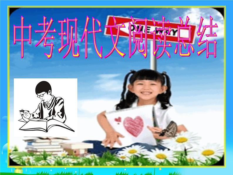 中考语文专题复习之篇章（阅读）（136张）课件01