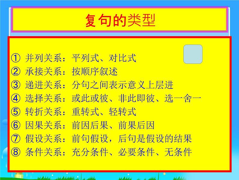 中考语文专题复习之句（复句）（24张）课件06
