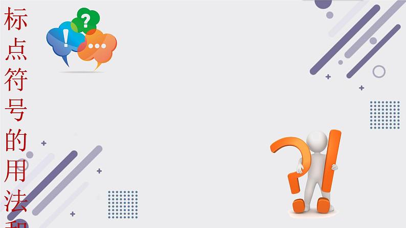 中考语文专题复习之句（标点）（68张）课件第1页