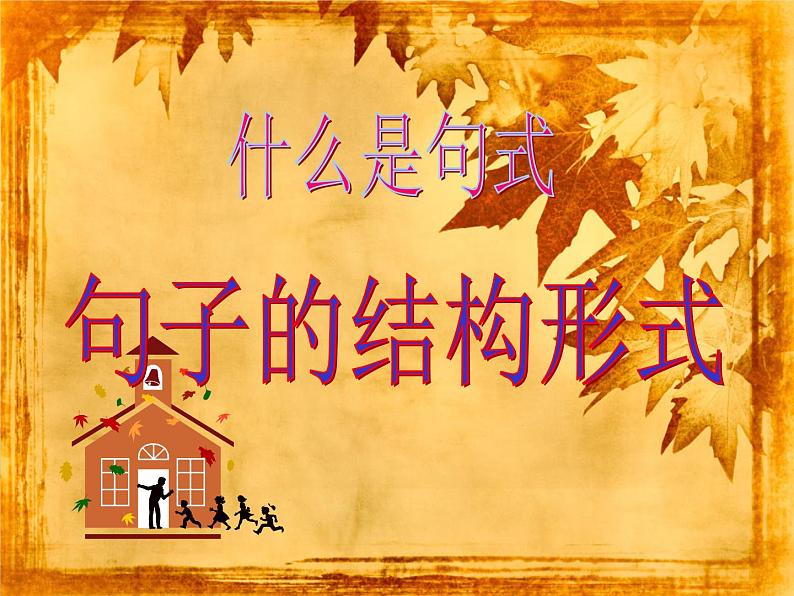 中考语文专题复习之句（句式）（85张）课件第3页