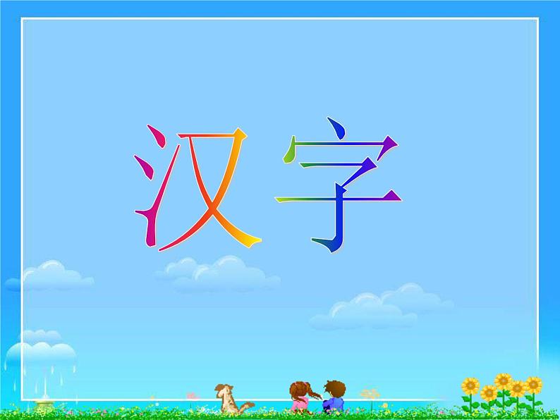 中考语文专题复习之字（91张）课件第2页