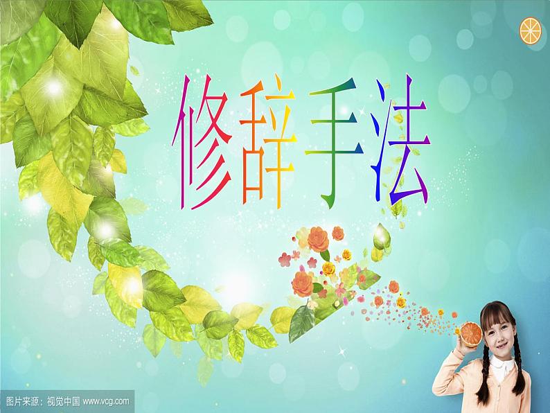 中考语文专题复习之句（修辞）（110张）课件第1页