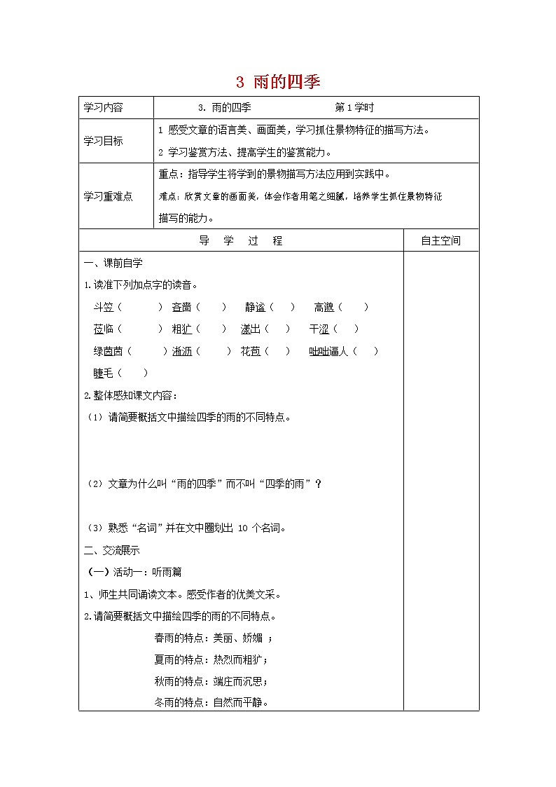 部编人教版七年级语文上册 3雨的四季 导学案无答案01