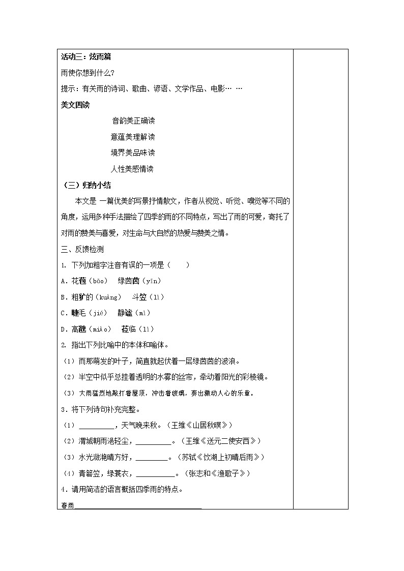 部编人教版七年级语文上册 3雨的四季 导学案无答案03