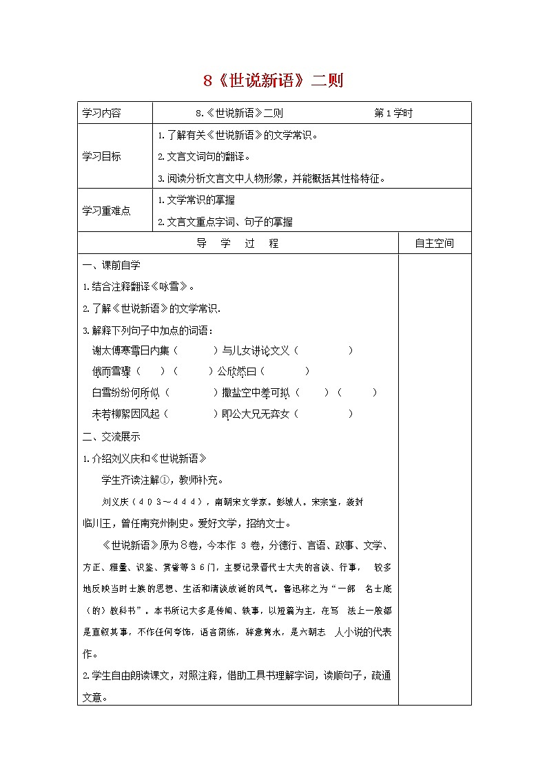 部编人教版七年级语文上册 8世说新语二则 导学案设计无答案第1页