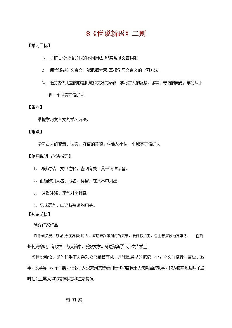 部编人教版七年级语文上册 8世说新语二则 导学案无答案01