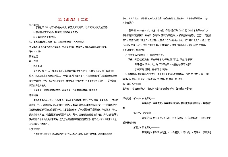部编人教版七年级语文上册 11论语十二章 导学案设计 无答案01
