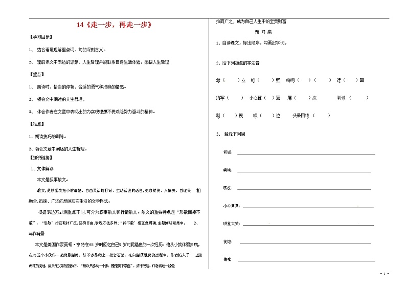 部编人教版七年级语文上册 14走一步再走一步 导学案无答案01