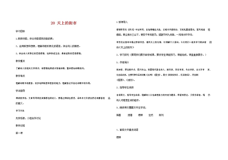 部编人教版七年级语文上册 20天上的街市 导学案设计无答案01