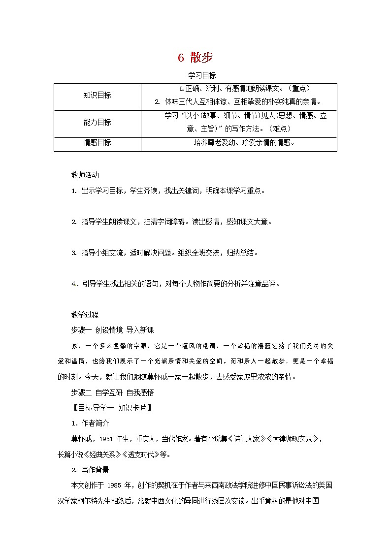 部编人教版七年级语文上册 6散步 导学案无答案01