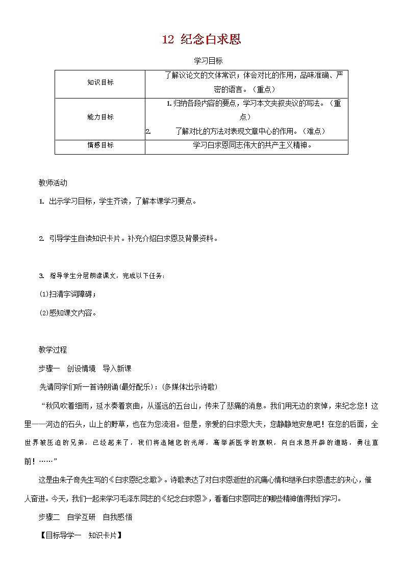 部编人教版七年级语文上册 12纪念白求恩 导学案设计 无答案01