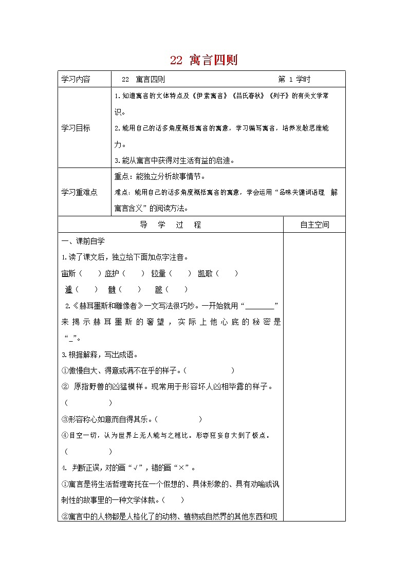 部编人教版七年级语文上册 22寓言四则 导学案无答案第1页