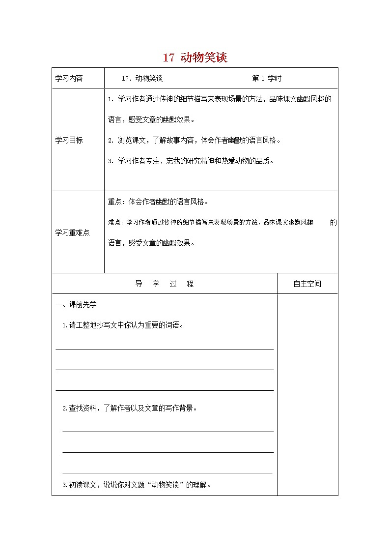 部编人教版七年级语文上册 17动物笑谈 导学案无答案01