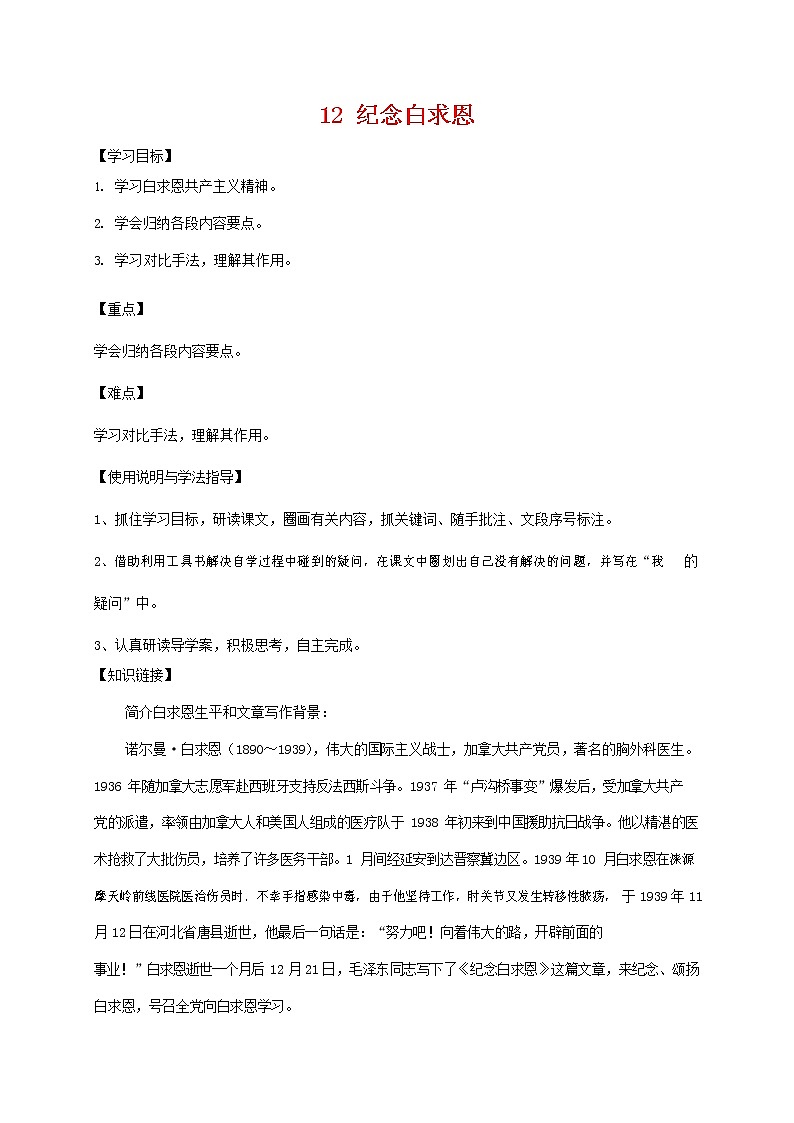 部编人教版七年级语文上册 12纪念白求恩 导学案无答案01