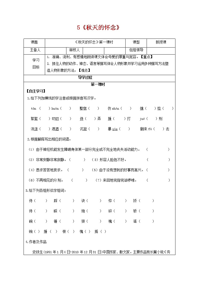 部编人教版七年级语文上册 5秋天的怀念 导学案设计（无答案）01