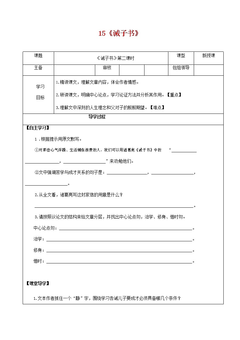 部编人教版七年级语文上册 15诫子书 导学案设计（无答案）01